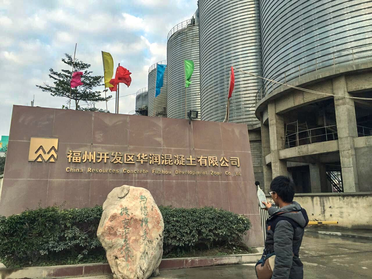福州开发区华润混泥土有限公司 福州开发区华润混泥土有限公司